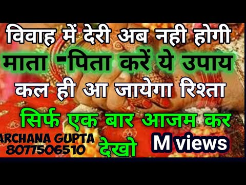 शीघ्र शादी केअचूक उपाय।vivah ke upay जल्द शादी केटोटके।Marriage  Solutions। Archana gupta