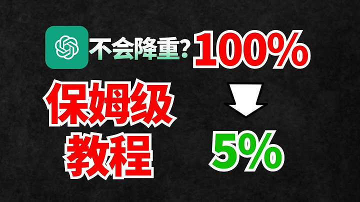【保姆級】只用ChatGPT論文降重從100%到5% 實測查重 科普ChatGPT為何不執行降重 - 天天要聞