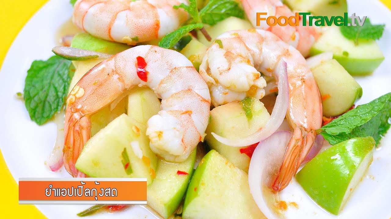 ยำแอปเปิ้ลกุ้งสด | Spicy Green Apple Salad