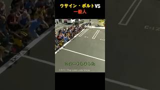 ウサイン・ボルトVS一般人