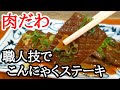 こんにゃくステーキの作り方☆簡単！味しみ〜♫おつまみに抜群の人気レシピ 美味しくなるコツ