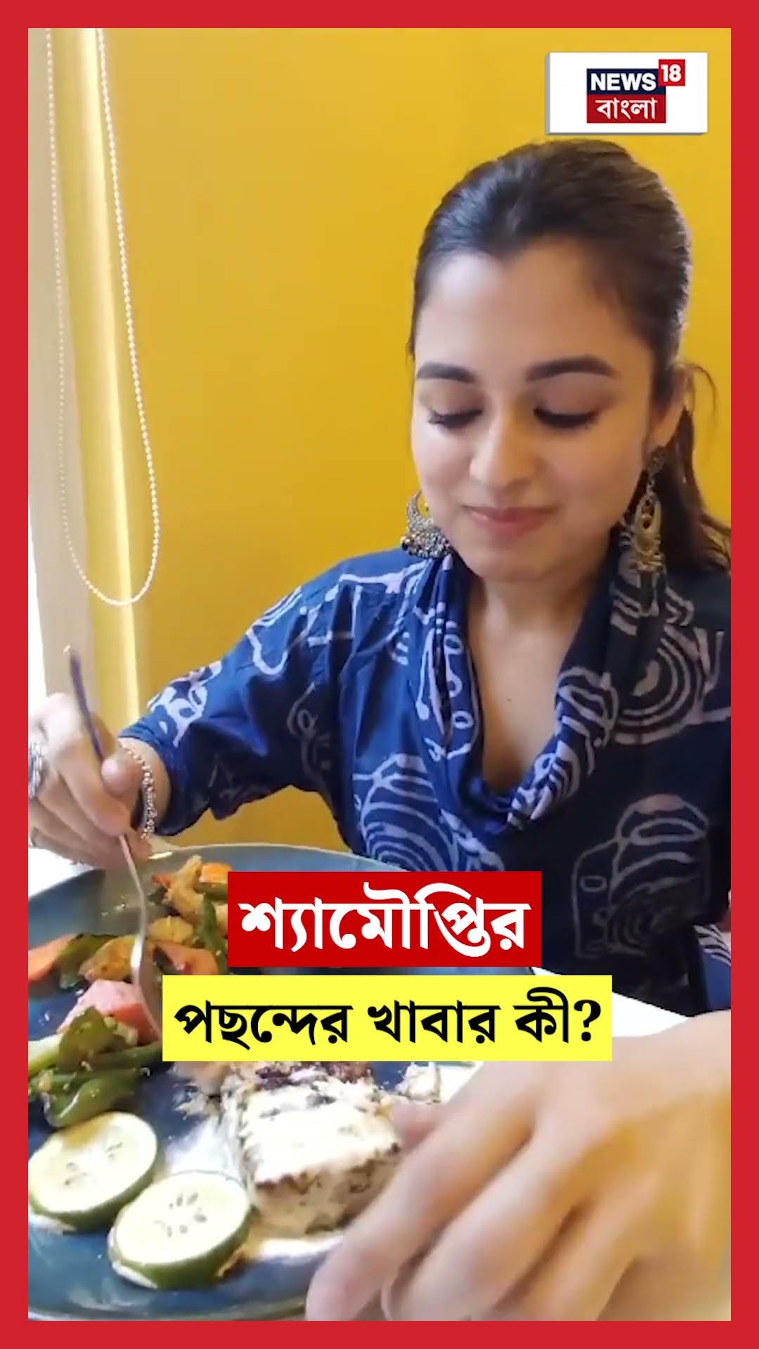 Shyamoupti র পছন্দের খাবার কী ? #shorts