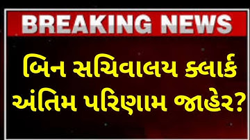 બિન સચિવાલય પરિણામ જાહેર | bin sachivalay clerk result declared | bin sachivalay clerk result news