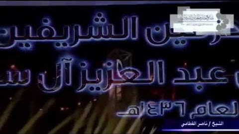 ماتيسر من سورة الأحزاب تلاوة جميلة للشيخ ناصر القطامي 15-4-1438