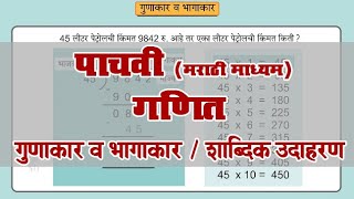 5th Maths | Chapter#4 | Topic#6 | शाब्दिक उदाहरण | Marathi Medium