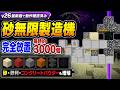 【マイクラ統合版】最新版でも動作確認済み！完全放置で砂が増える砂無限製造機の作り方【v26対応】