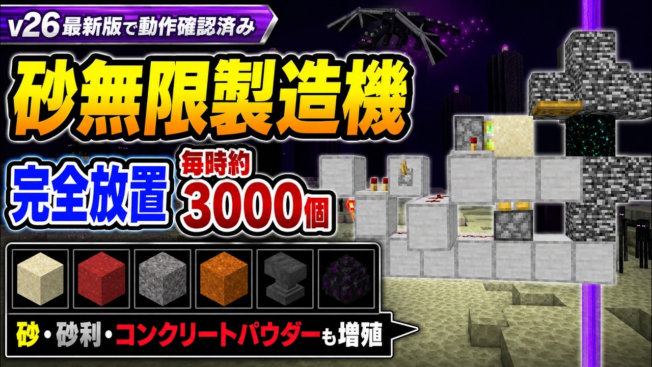 【マイクラ統合版】最新版でも動作確認済み！完全放置で砂が増える砂無限製造機の作り方【v26対応】