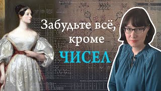 Ада Лавлейс и вычислительные машины Беббиджа