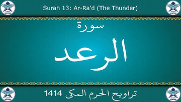 تراويح الحرم المكي 1414 - سورة الرعد