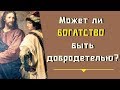 Может ли БОГАТСТВО быть добродетелью?