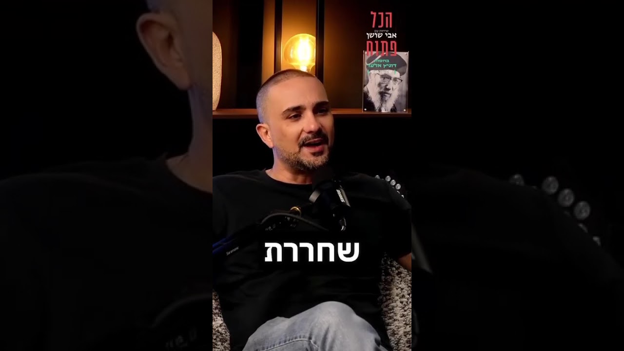 בנקודת שפל הכי גדולה בחייו פנה שי גולדשטיין לה' וביקש ממנו שיעזור לו לצאת מזה: הפודקסט של אבי שושן