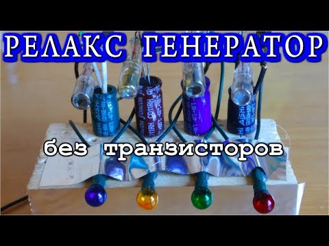 РЕЛАКС ГЕНЕРАТОР Без