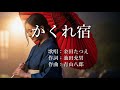 かくれ宿 金田たつえさんの歌唱です