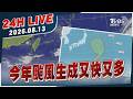 【LIVE】今年颱風生成又快又多｜20260813｜TVBS新聞網