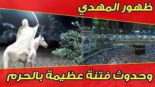 ظهور مدعي في الرياض لمبايعته وحدوث فتنة عظيمة في الحرم | وماذا فعلت السلطات معه؟