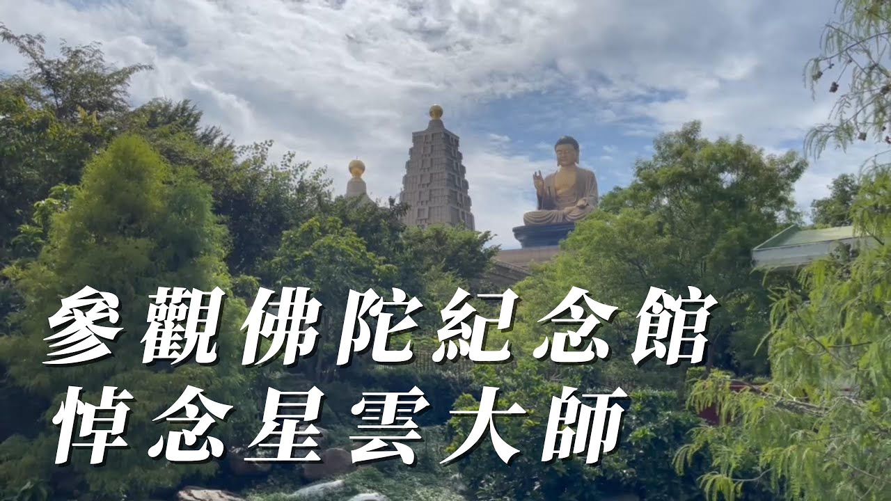 悼念星雲大師, 星雲法師略傳, 參觀【佛陀紀念館】宗教之旅, 八塔, 佛教地宮還原館,四聖塔,世界級瑰寶佛陀真身舍利亞洲最大銅鑄坐佛的佛光大佛,泰國僧王贈金佛,緬甸白玉臥佛,韓國金襕袈裟,千手千眼觀音