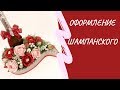 Оформление бутылки шампанского конфетами. Мастер-класс.