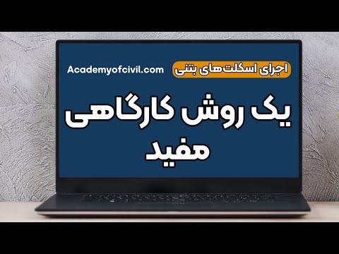 طرح اختلاط بتن با فیلم حل گام به گام زیر ذره بین لینک مقاله داخل کپشن