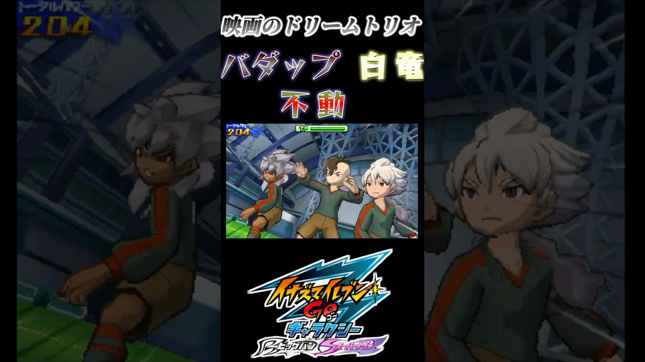映画限定のドリームトリオが魅せる！【イナズマイレブンGO3/バダップ