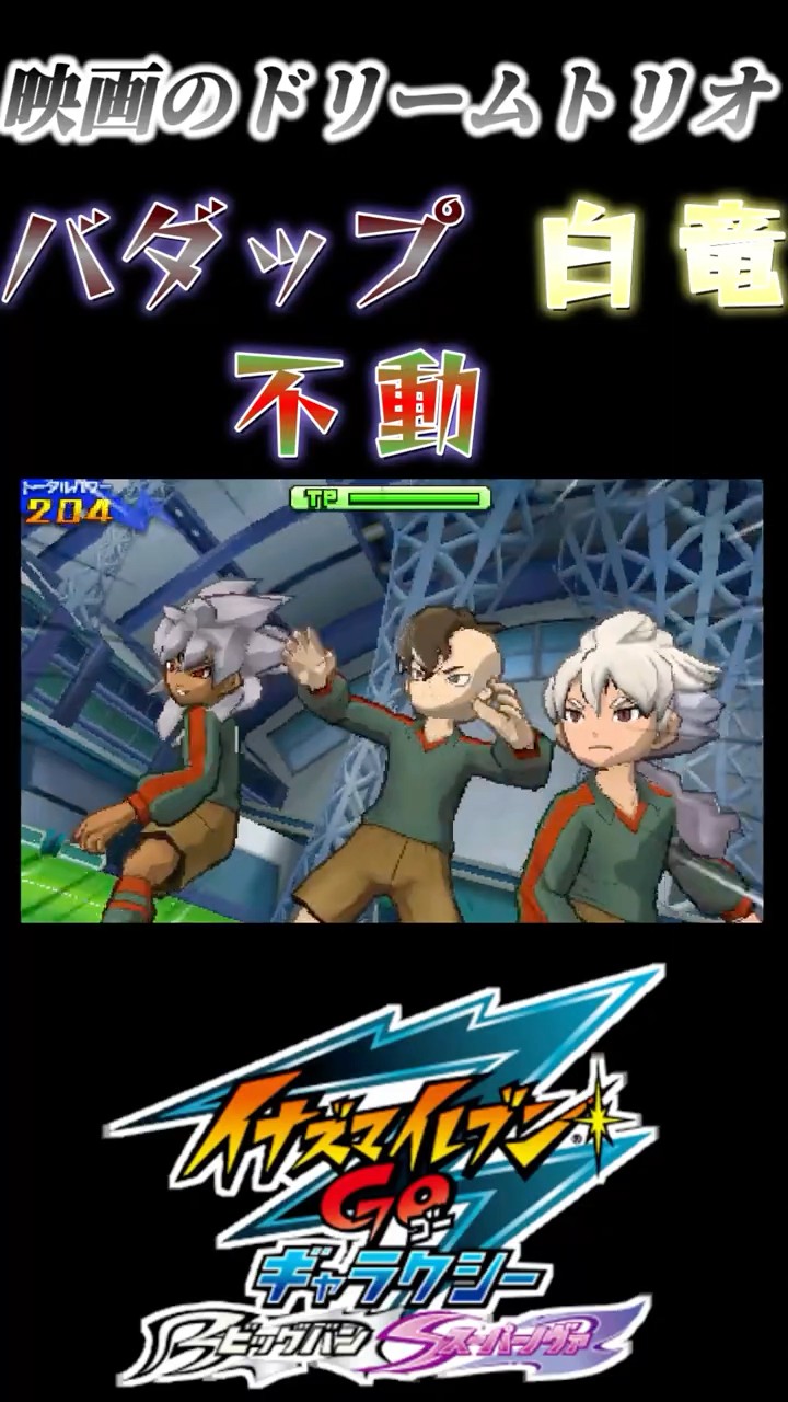 映画限定のドリームトリオが魅せる！【イナズマイレブンGO3/バダップ