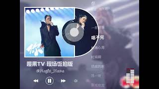 《你》饭拍音频|20260206声生不息华流季金曲盛典 五组轰炸机来了#那英