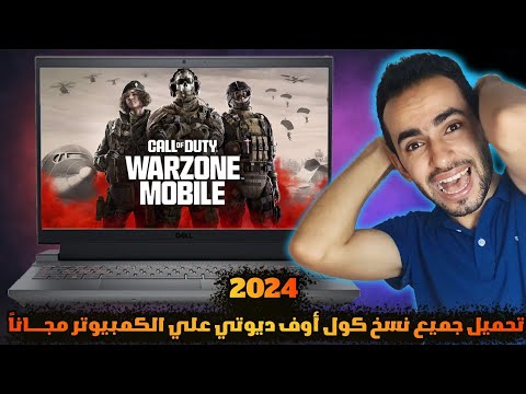 طريقة تحميل جميع نسخ كول اوف ديوتي علي الكمبيوتر 2024 الحق النسخة المجانية الكاملة