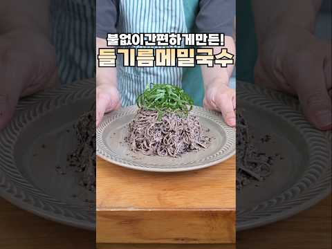 감칠 맛이 끝내주는 들기름메밀국수! thumbnail