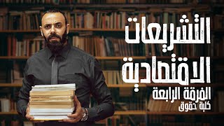 محمد الحصري - شرح التشريعات الإقتصادية الفرقة الرابعة حقوق