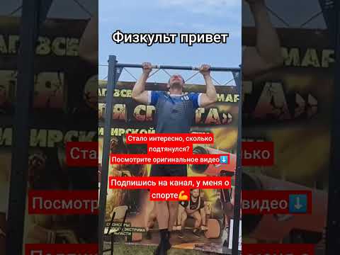 Подтягивания на соревнованиях#подтягивания#физкультура#воркаут#shorts