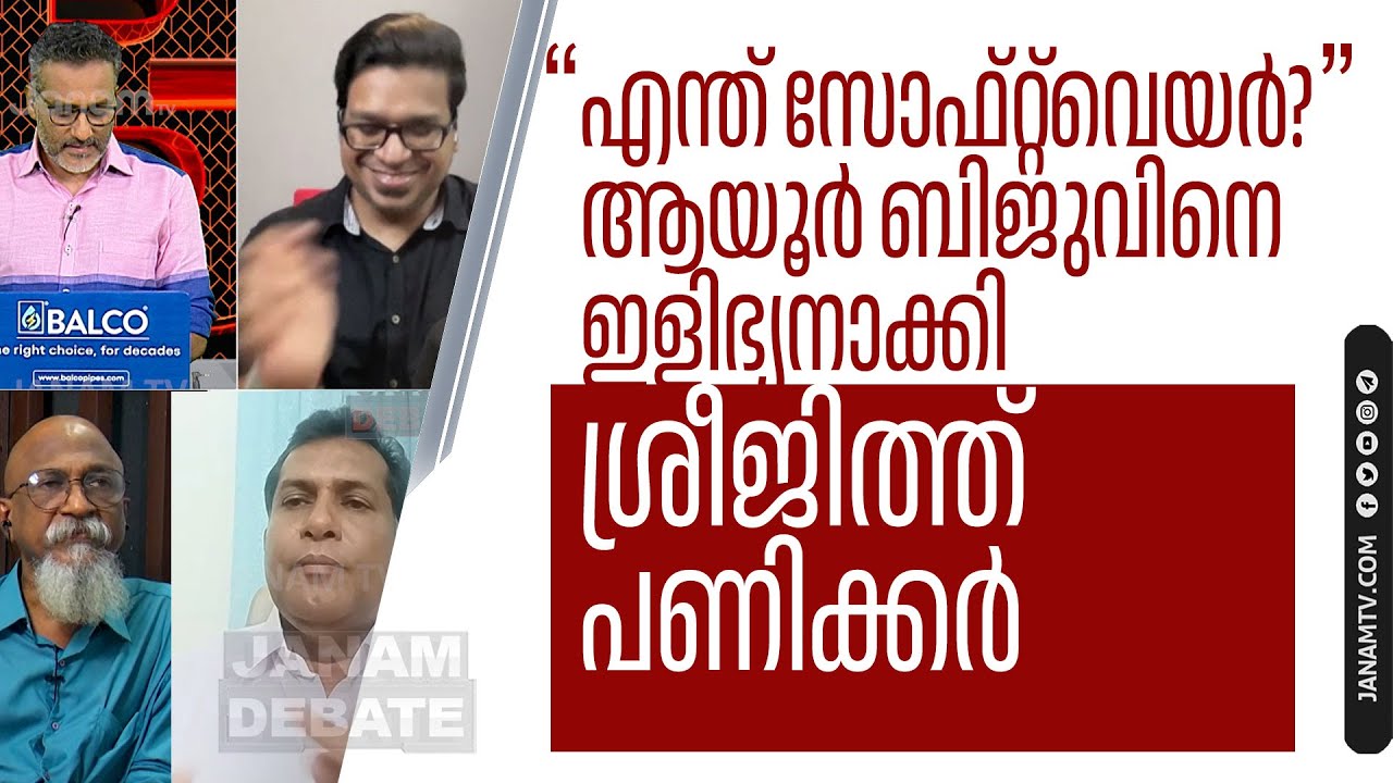 "എന്ത് സോഫ്റ്റ്‌വെയർ?" ആയൂർ ബിജുവിനെ ഇളിഭ്യനാക്കി ശ്രീജിത്ത് പണിക്കർ |AYOOR BIJU |SREEJITH PANICKAR