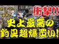 信じられない衝撃映像！史上最高の超々爆買い動画！！！釣具を買いまくる男【釣りバカの爆買い】【今回は何買った】【釣具開封】【バス釣り】【シャーベットヘアーチャンネル】