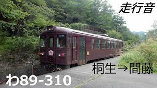 [走行音] わたらせ渓谷鐵道 わ89-310形 桐生→間藤