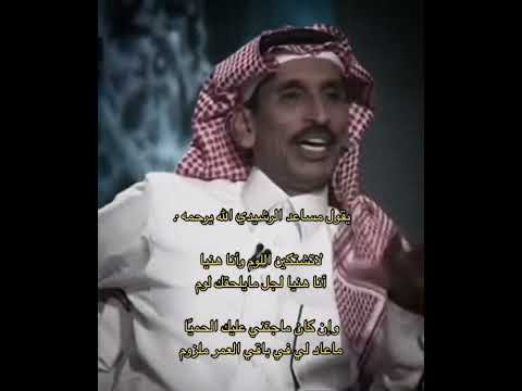 مساعد الرشيدي لاتشتكين اللوم وانا هنيا
