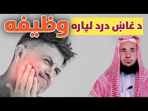 Wazifa For Toothache دغاښ درد لپاره وظيفه 