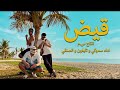 mokey x Typhoon x ELSINGY سموكي قيض x تايفون x الصنقي prod saifmrecords  mp3