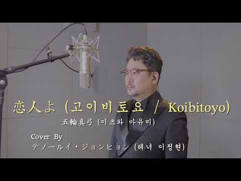五輪真弓이츠와 마유미Itsuwa Mayumi-恋人よ고이비토요Koibitoyo:テノールイ・ジョンヒョン테너 이정현Tenor Lee Jung Hyun