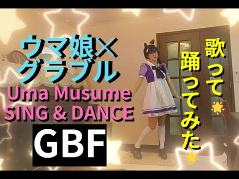 グラブル✕ウマ娘コラボ💖私も挑戦✨【キミとボクのミライ ~GRANBLUE FANTASY~】sing & dance Uma Musume ゼンノロブロイ💃cosplay GBF