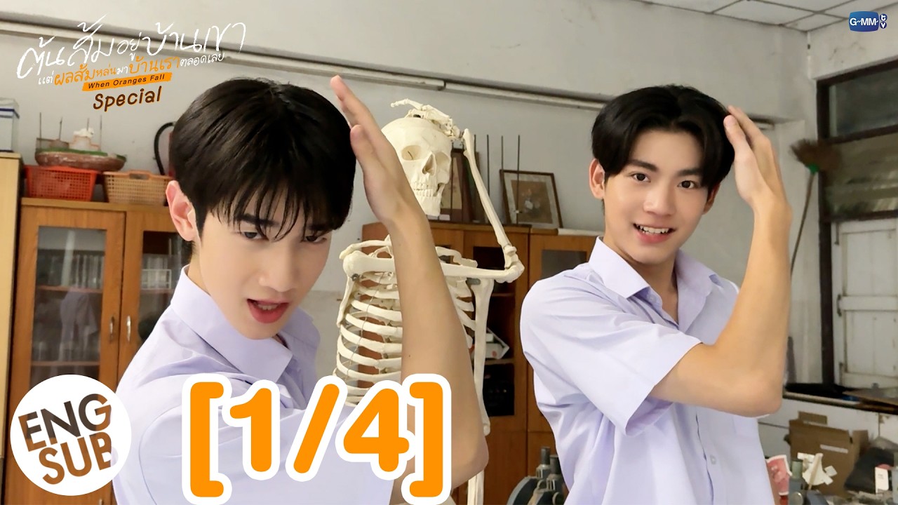 [ENG SUB] ต้นส้มอยู่บ้านเขา แต่ผลส้มหล่นมาบ้านเราตลอดเลย When Oranges Fall Special [1/4]