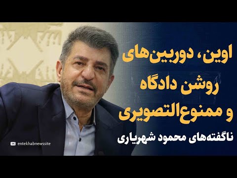 از اوین و دوربین های دادگاه تا احمد جنتی و ۱۴ سال ممنوع التصویری ناگفته های محمود شهریاری