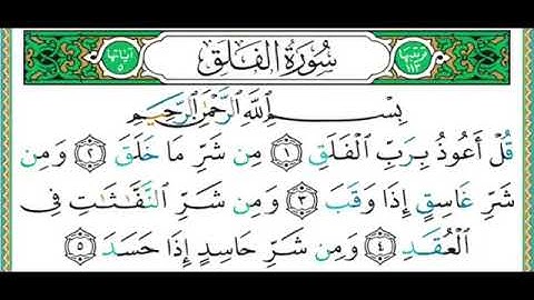 سورة الفلق - أدقّ قراءة تعليمية - الشيخ أيمن سويد