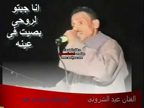 الفنان عيد الشرونى الجزء الاول