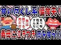 【食い尽くし】食い尽くし系偏食夫!義母に泣きつき肉ばかり食いつくす!?【2ch修羅場】