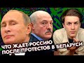 Последствия для России протестов в Беларуси