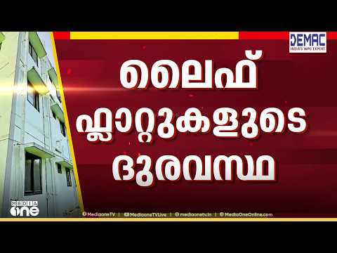 'ഫ്ലാറ്റിലെ നിർമാണത്തിൽ അഴിമതി നടന്നു, അന്വേഷണം വേണം'