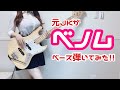 元JKが【ベノム】 をスラップしてベースで弾いてみた （bass cover）:w32:h24