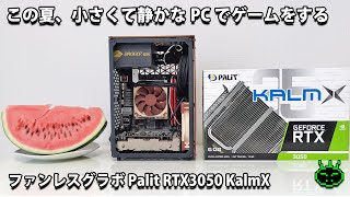 ファンレスグラボ Palit RTX3050 KalmX この夏は小さくて静かな