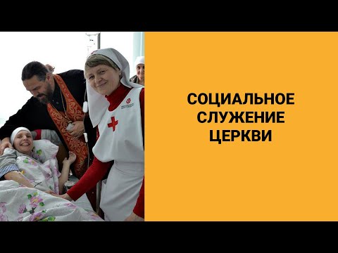 Социальное служение Церкви / Программа "Фома" на телеканале "Спас"