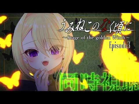 【同時視聴🎞️】『うみねこのなく頃に～Stage of the golden Witch～ Episode3』をいっしょに見よう！【皇黄リリエ】