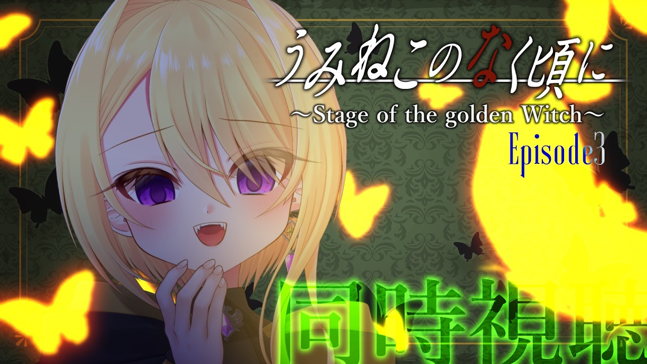【同時視聴🎞️】『うみねこのなく頃に~Stage of the golden Witch~ Episode3』をいっしょに見よう!【皇黄リリエ】