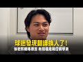 球迷發現翻譯換人了!徐若熙親曝原因 新搭檔是陽岱鋼學弟